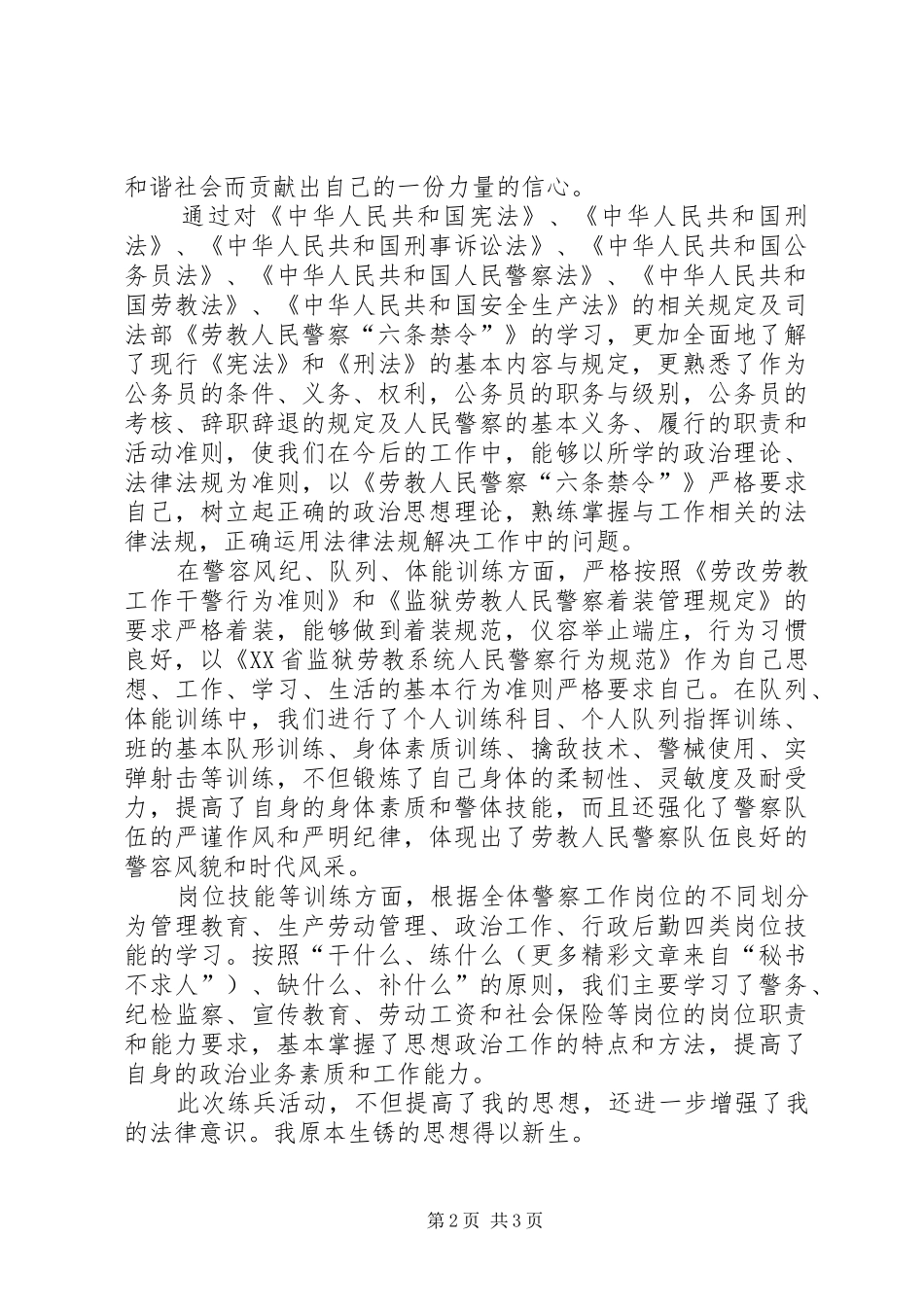 劳教人民警察岗位练兵活动个人心得体会_第2页