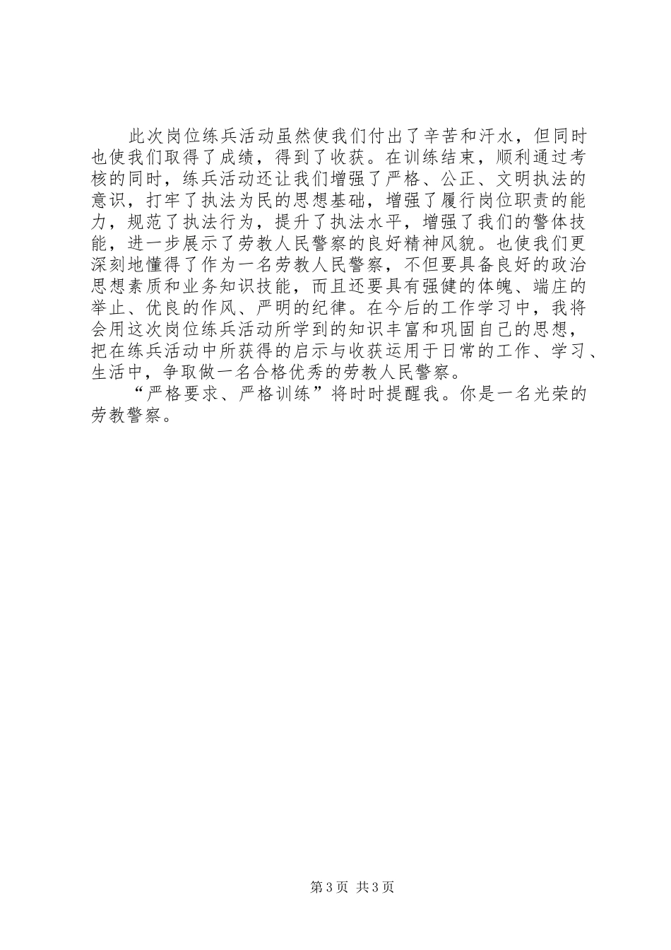 劳教人民警察岗位练兵活动个人心得体会_第3页