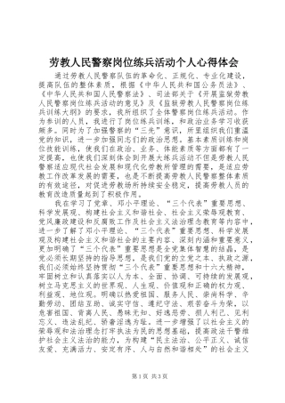 劳教人民警察岗位练兵活动个人心得体会