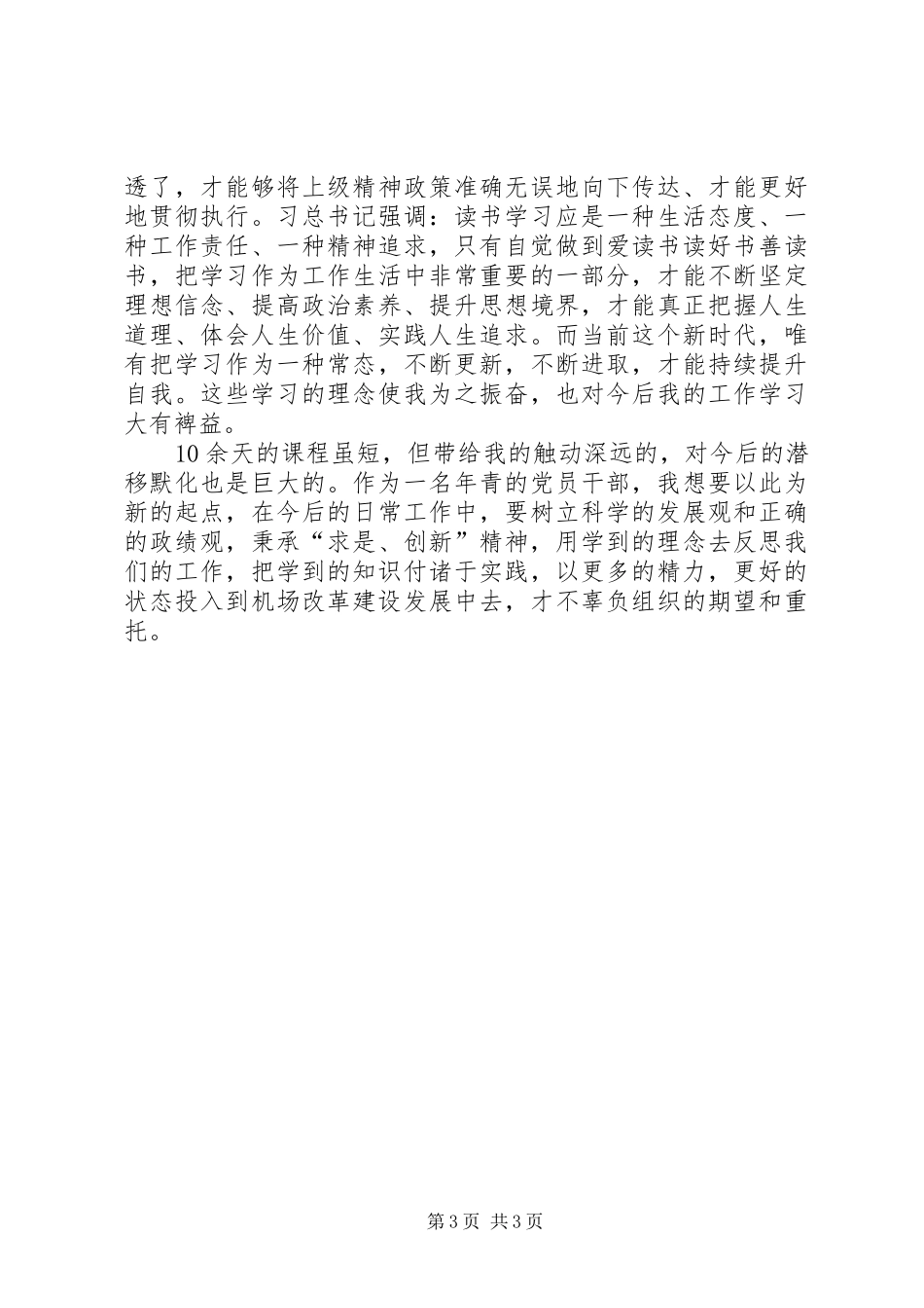 赴浙大培训心得体会_第3页