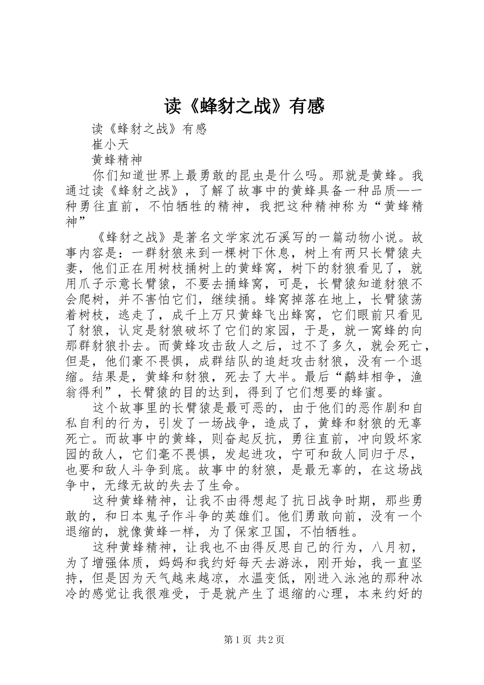 读《蜂豺之战》有感_第1页