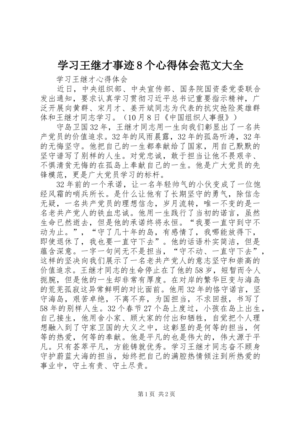 学习王继才事迹8个心得体会范文大全_第1页
