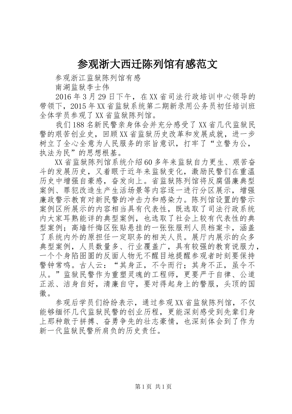 参观浙大西迁陈列馆有感范文_第1页