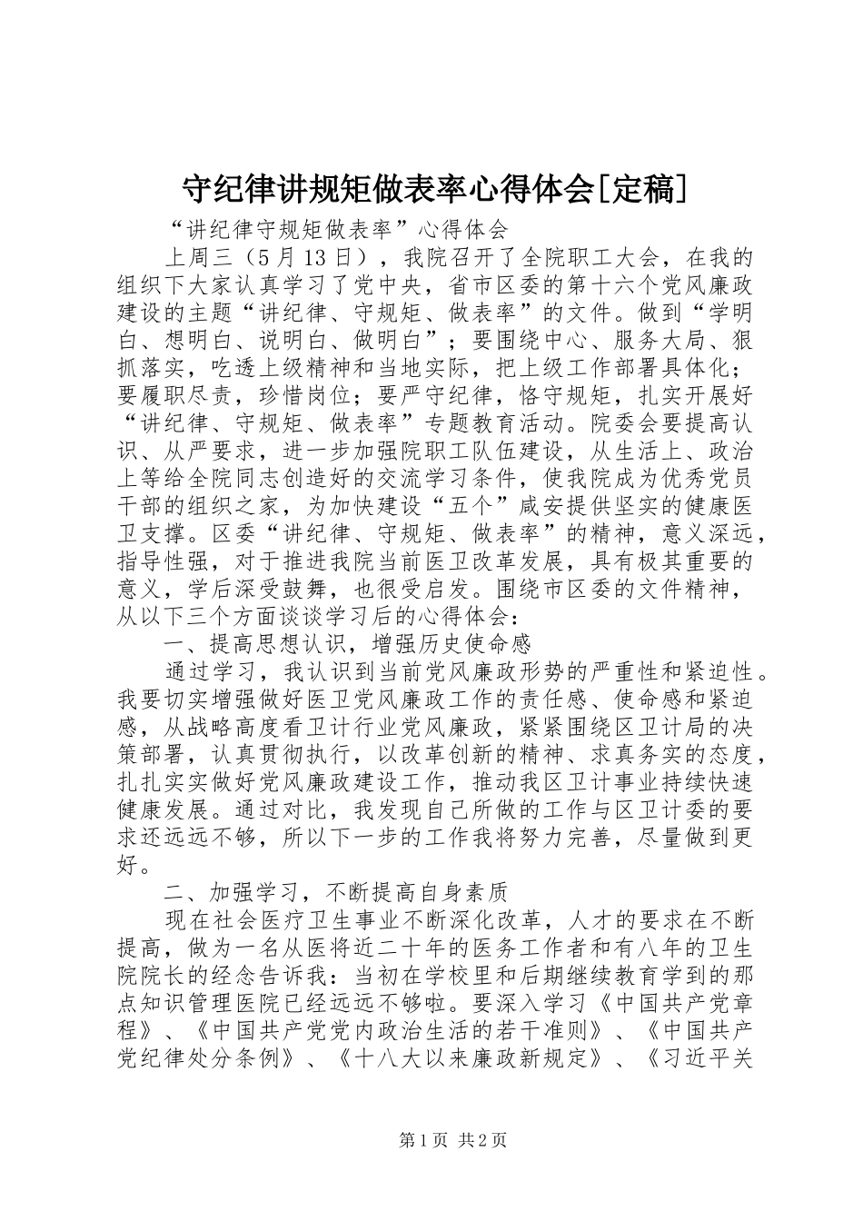 守纪律讲规矩做表率心得体会[定稿]_第1页