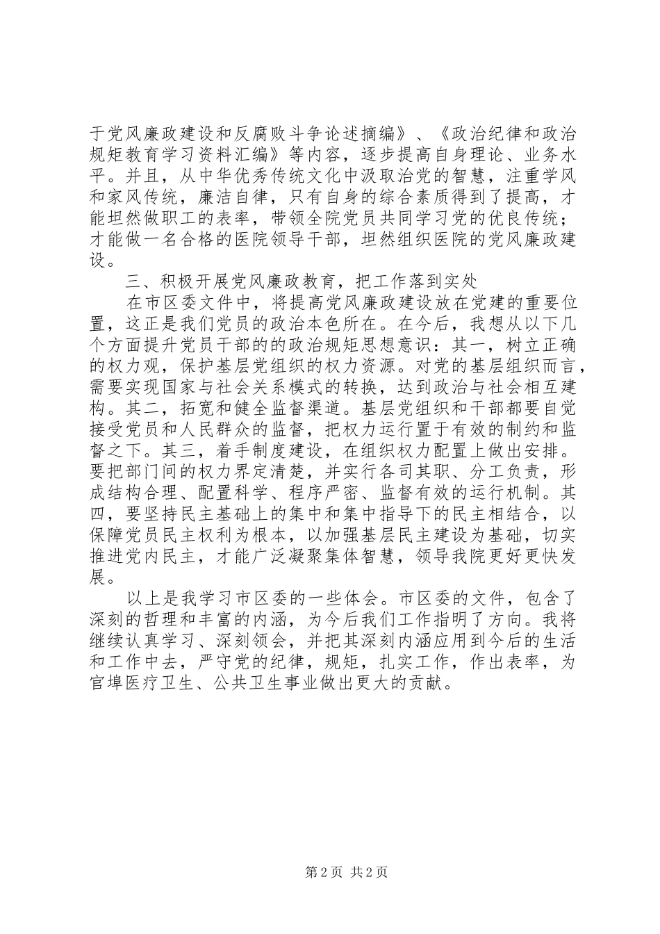 守纪律讲规矩做表率心得体会[定稿]_第2页