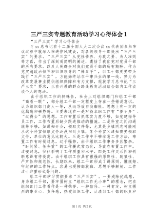 三严三实专题教育活动学习心得体会1