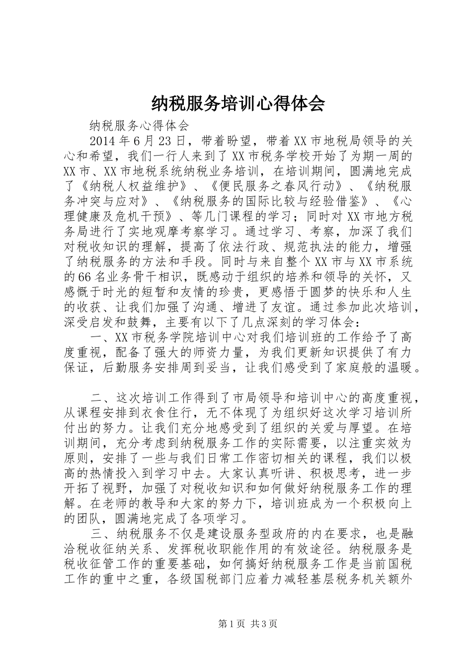 纳税服务培训心得体会_2_第1页