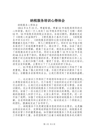 纳税服务培训心得体会_2