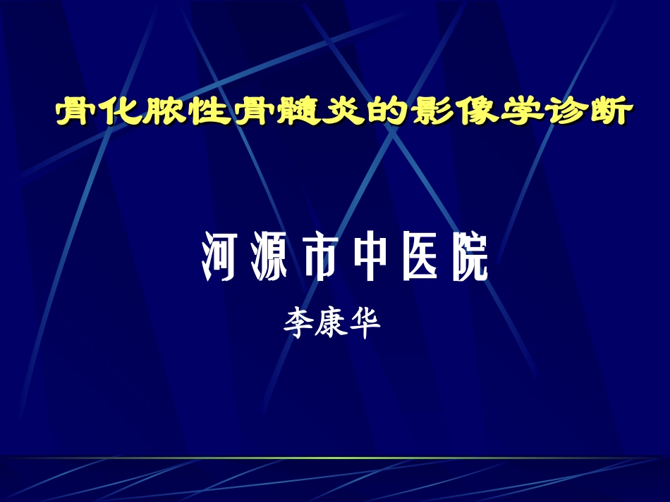 化脓性骨髓炎_第1页