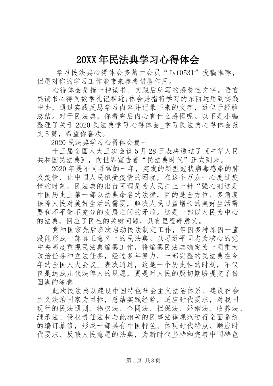 20XX年民法典学习心得体会_第1页