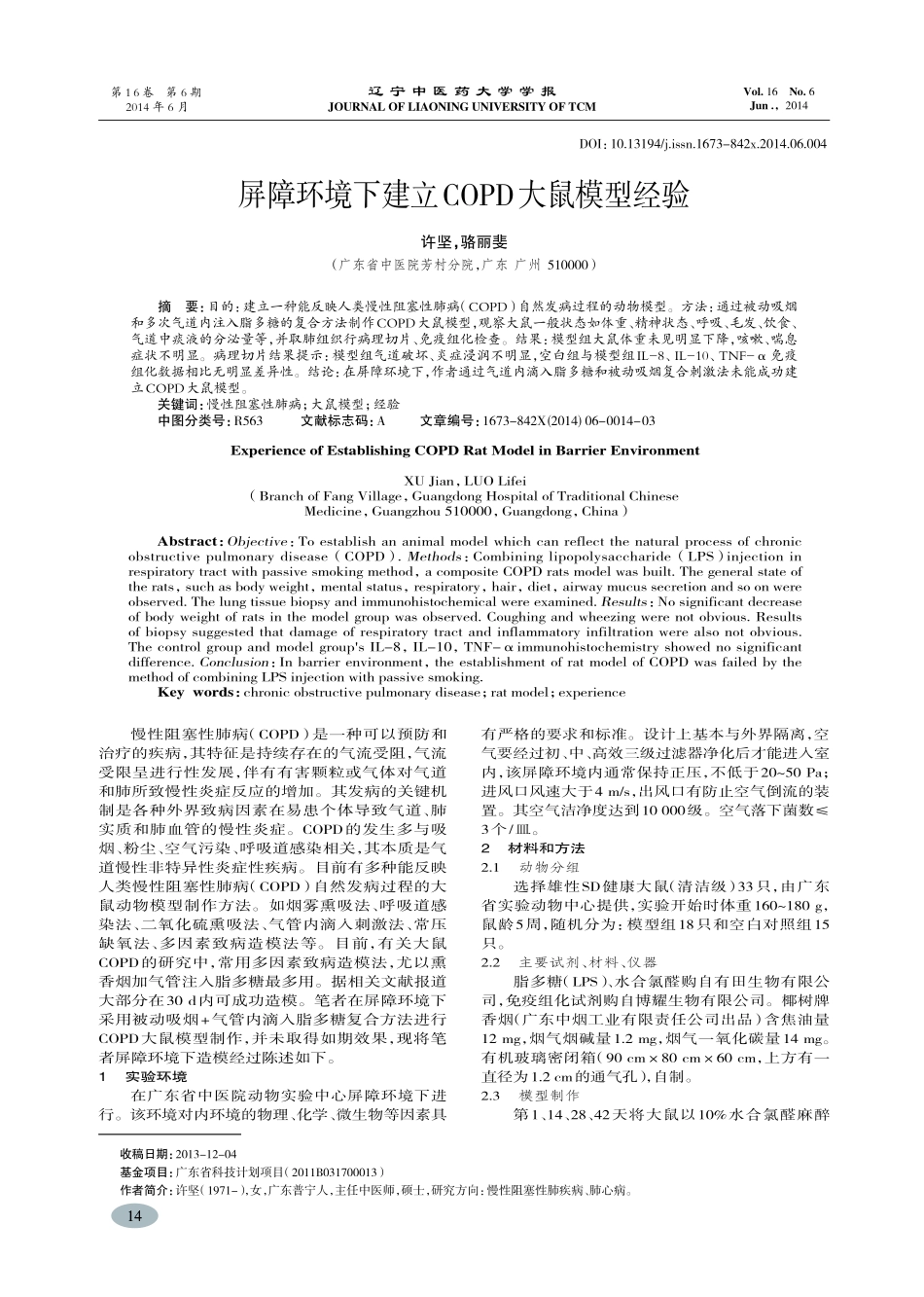 屏障环境下建立COPD大鼠模型经验-许坚,骆丽斐_第1页