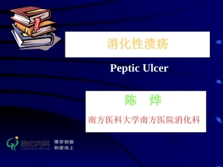 消化性溃疡cy