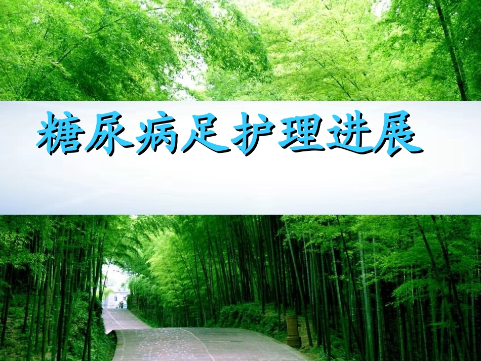 糖尿病足进展(图片)_第1页
