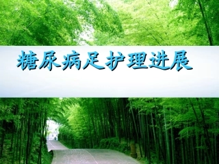 糖尿病足进展(图片)