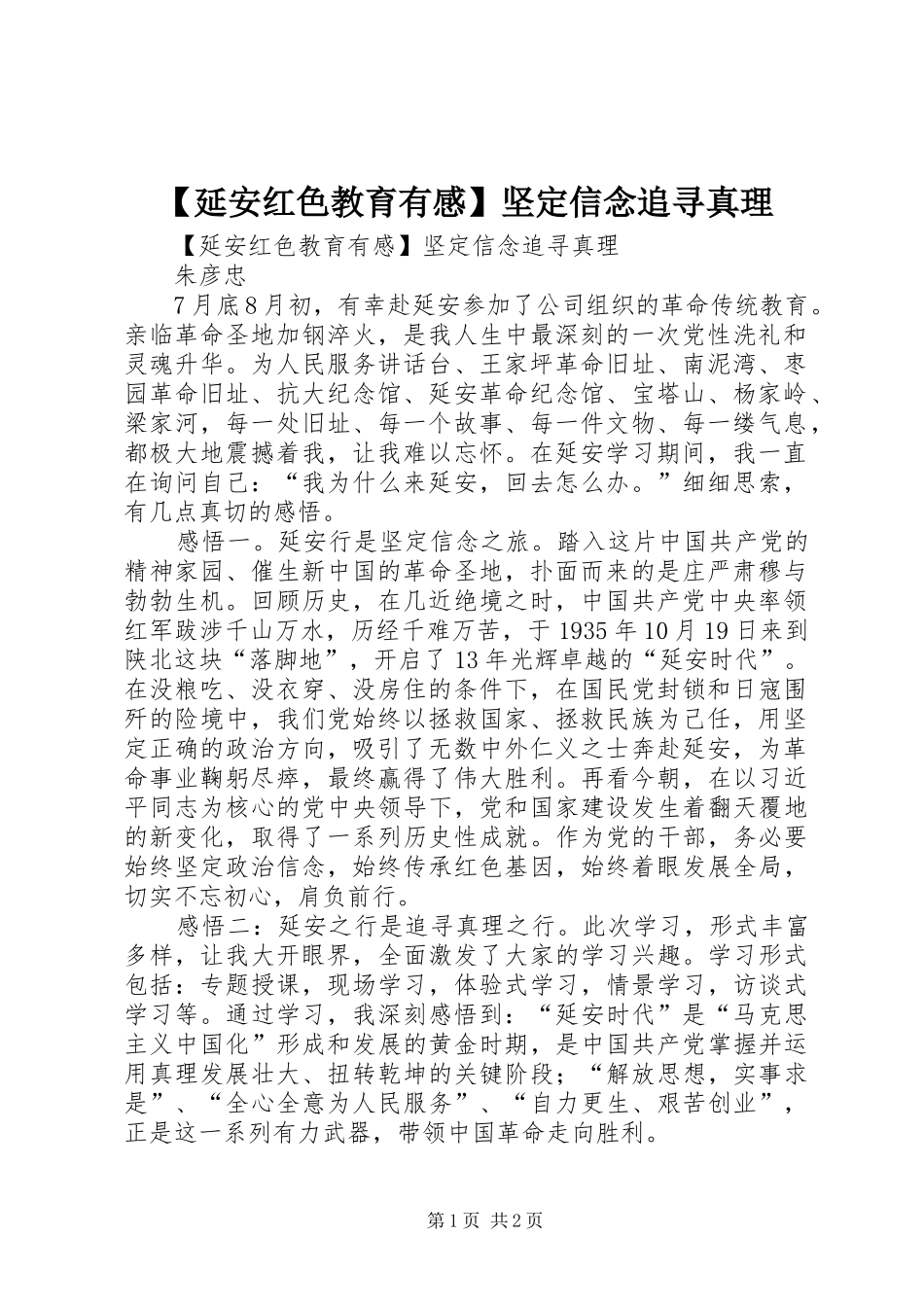 【延安红色教育有感】坚定信念追寻真理_第1页