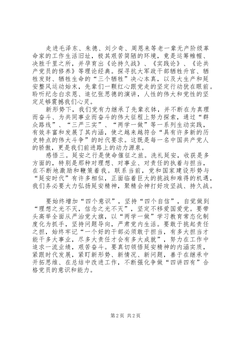 【延安红色教育有感】坚定信念追寻真理_第2页