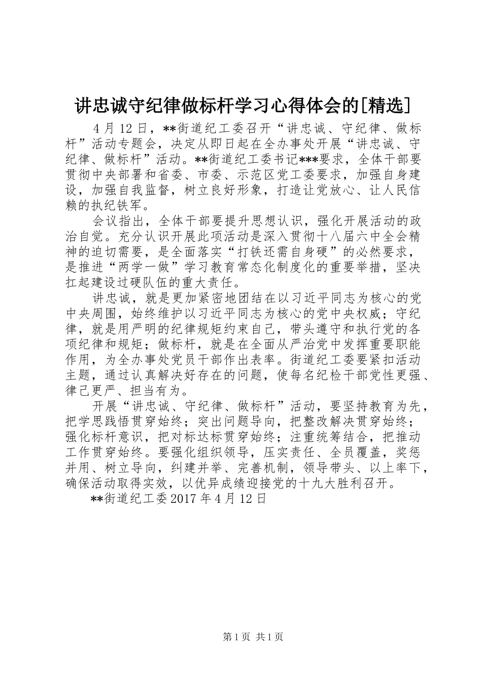 讲忠诚守纪律做标杆学习心得体会的[精选]_第1页