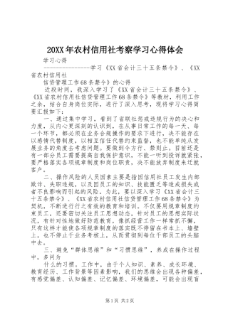 20XX年农村信用社考察学习心得体会 (3)