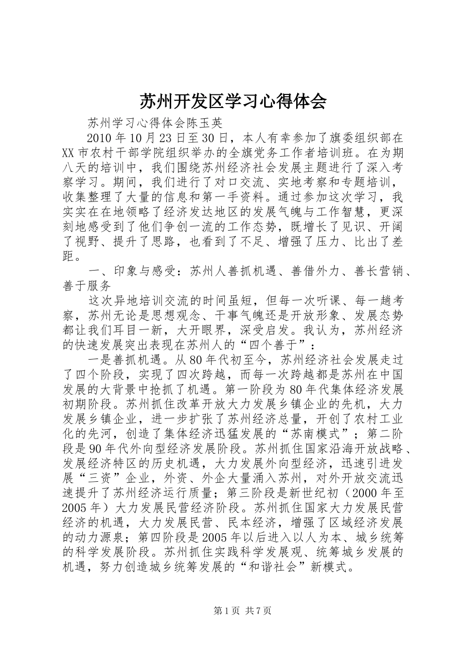 苏州开发区学习心得体会_2_第1页