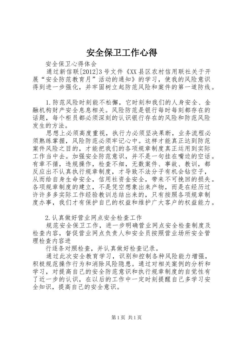 安全保卫工作心得_第1页