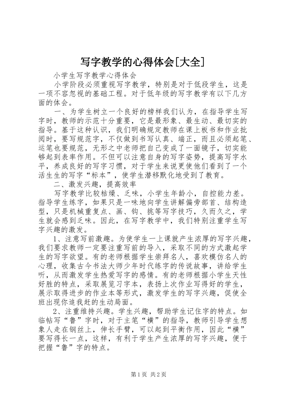 写字教学的心得体会[大全]_第1页