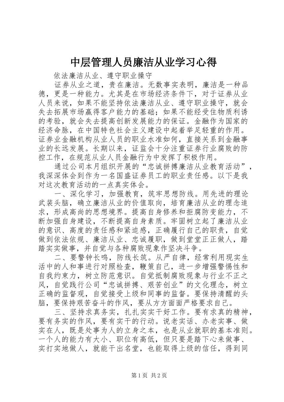中层管理人员廉洁从业学习心得_2_第1页
