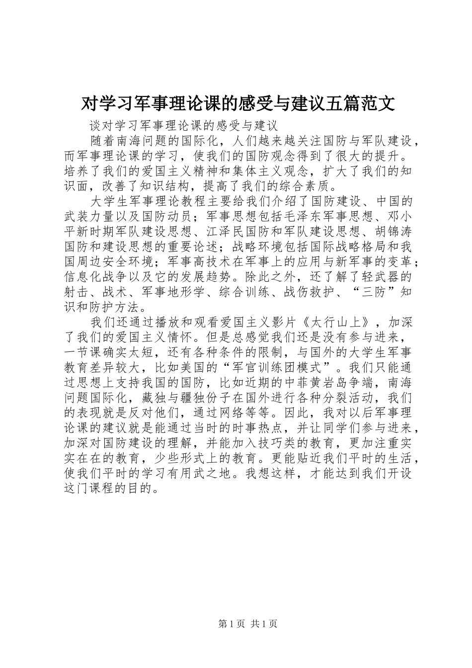 对学习军事理论课的感受与建议五篇范文_第1页