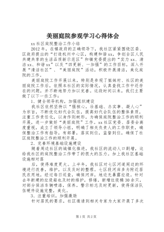 美丽庭院参观学习心得体会