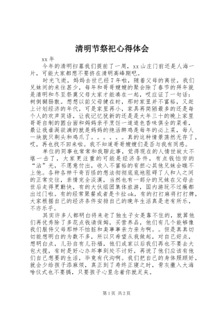 清明节祭祀心得体会