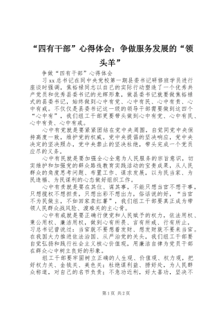 “四有干部”心得体会：争做服务发展的“领头羊”_1