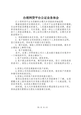 办理网贷平台公证业务体会