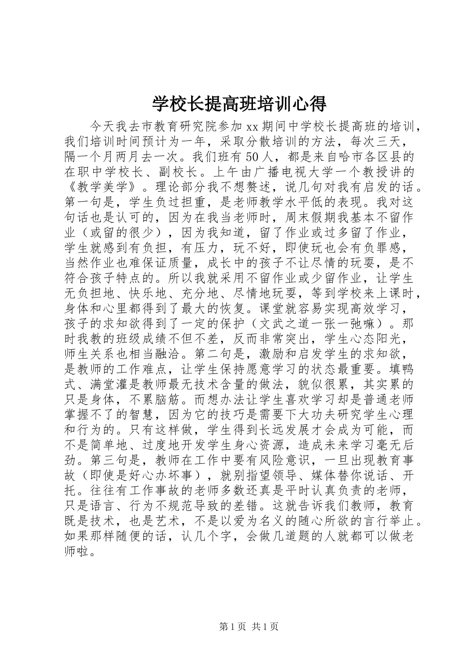 学校长提高班培训心得_第1页
