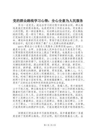 党的群众路线学习心得：全心全意为人民服务