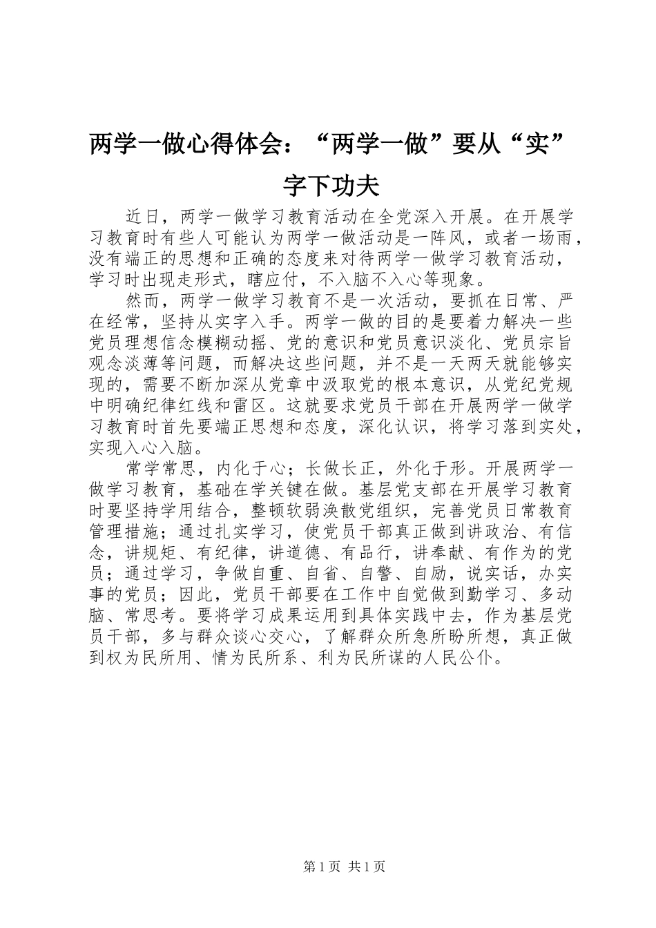 两学一做心得体会：“两学一做”要从“实”字下功夫_第1页