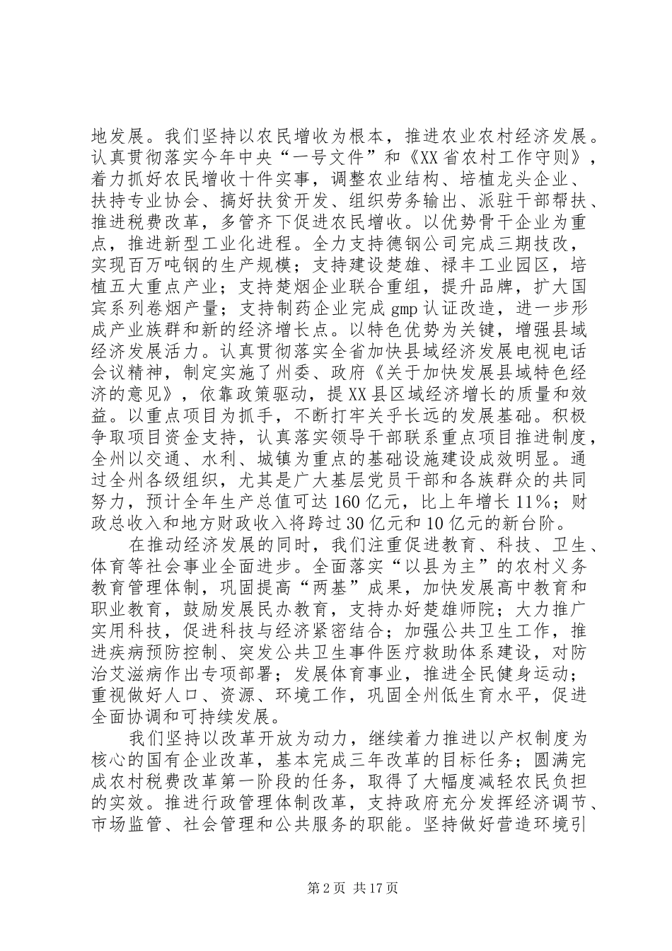 在州委六届X次全体会议上的报告_第2页