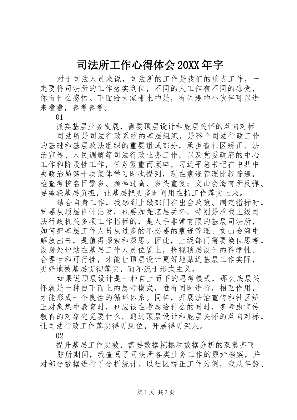 司法所工作心得体会20XX年字_第1页