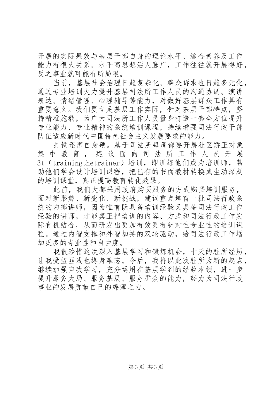 司法所工作心得体会20XX年字_第3页