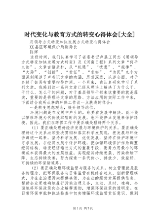 时代变化与教育方式的转变心得体会[大全]
