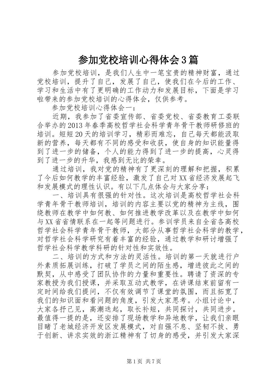 参加党校培训心得体会3篇_第1页