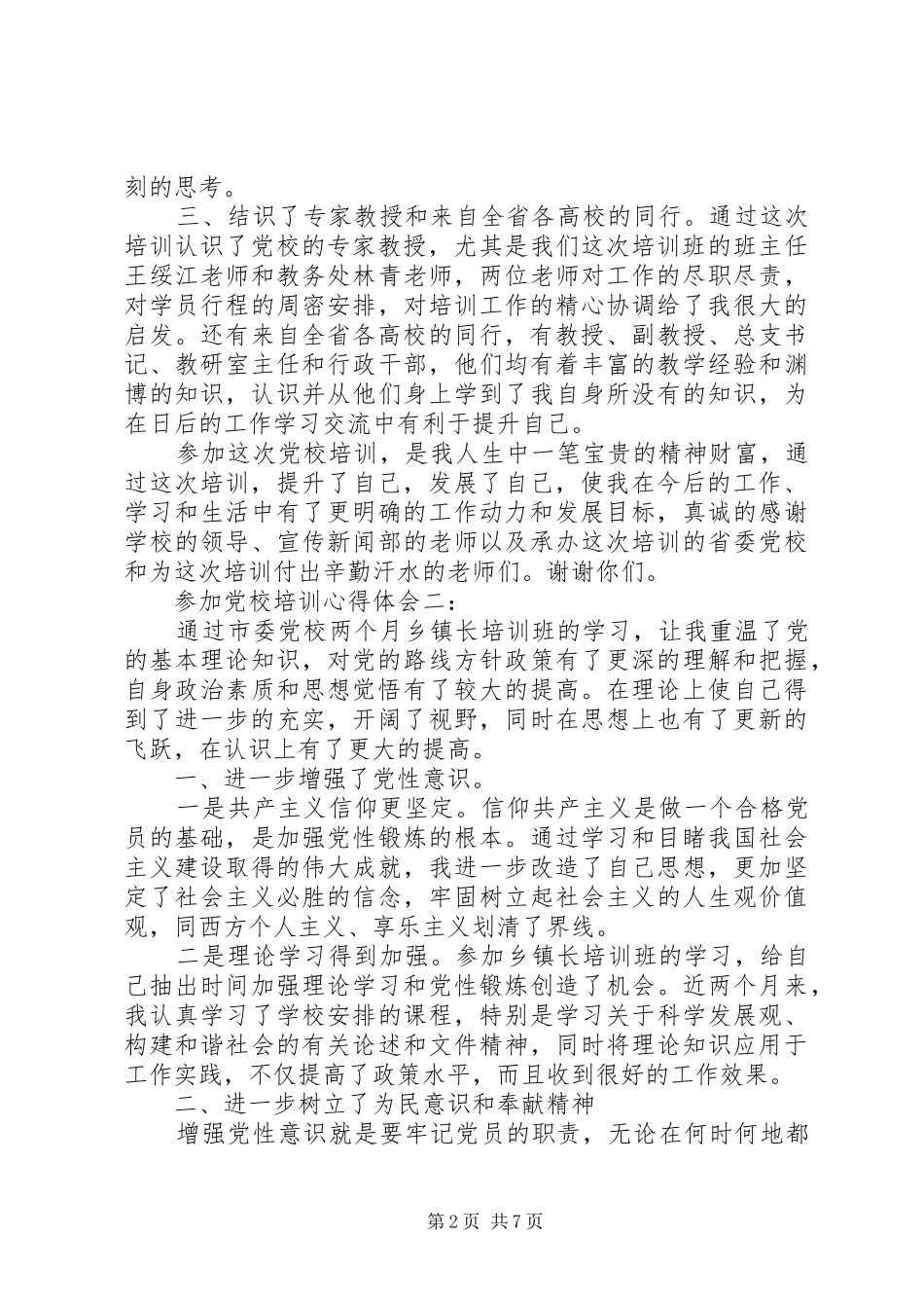 参加党校培训心得体会3篇_第2页