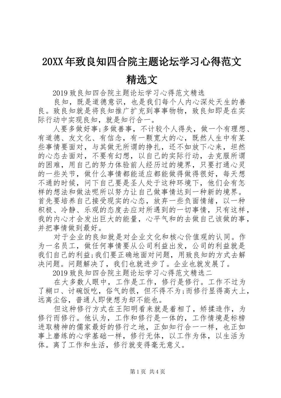20XX年致良知四合院主题论坛学习心得范文精选文_第1页