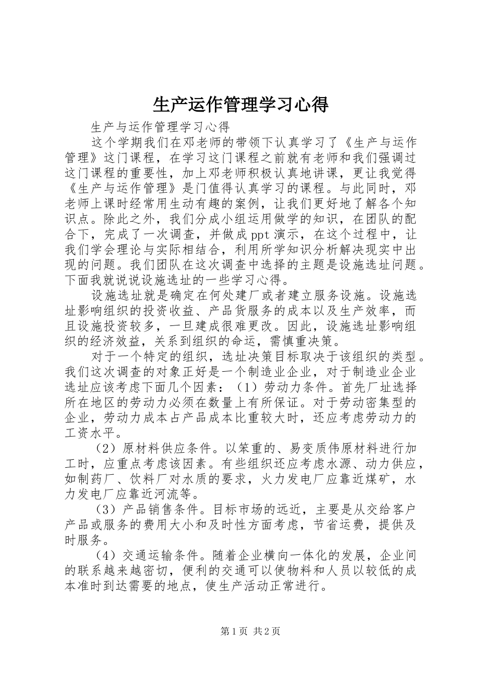 生产运作管理学习心得_第1页