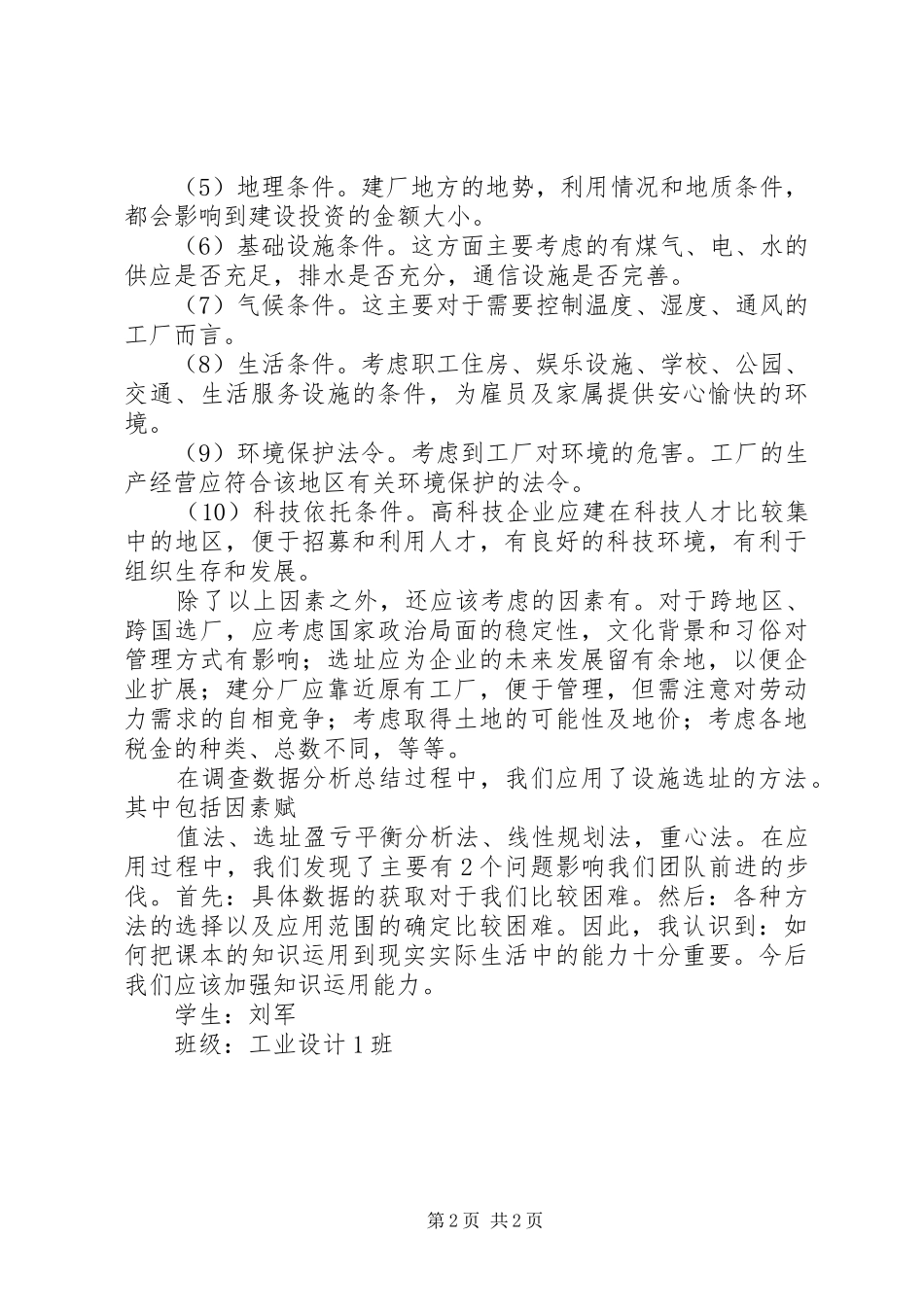 生产运作管理学习心得_第2页