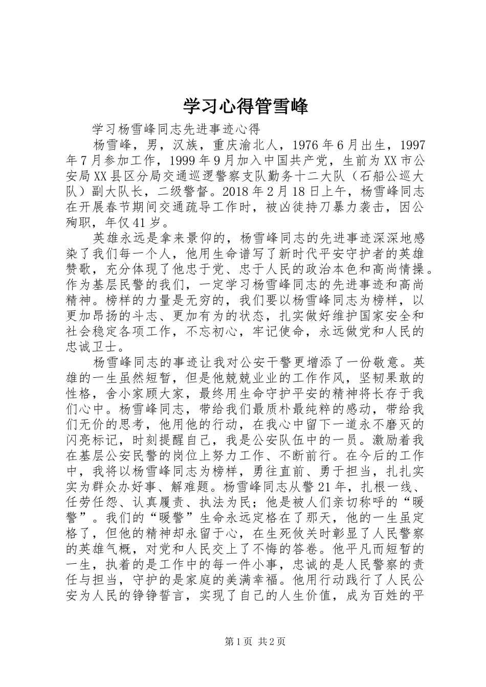 学习心得管雪峰_1_第1页