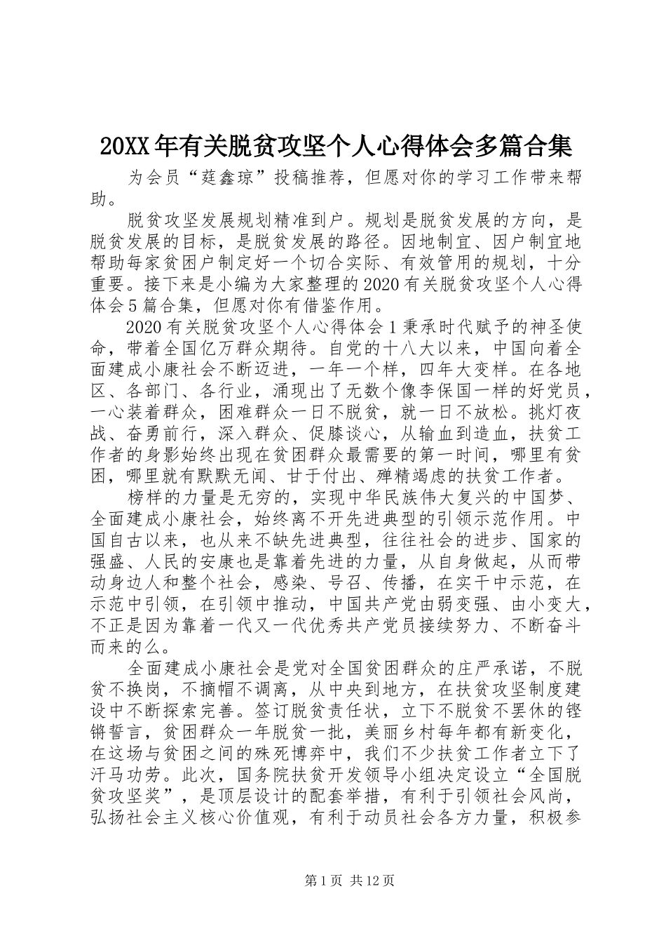 20XX年有关脱贫攻坚个人心得体会多篇合集_第1页
