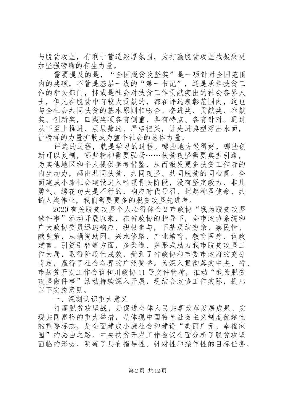 20XX年有关脱贫攻坚个人心得体会多篇合集_第2页