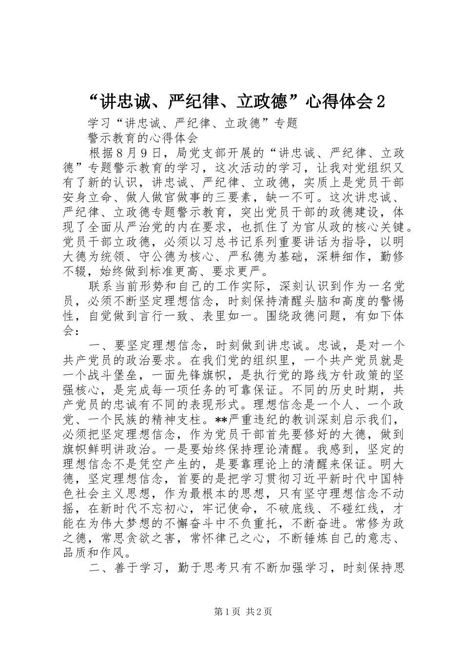 “讲忠诚、严纪律、立政德”心得体会2 (2)_第1页