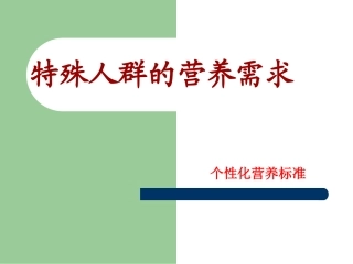 特殊人群的营养需