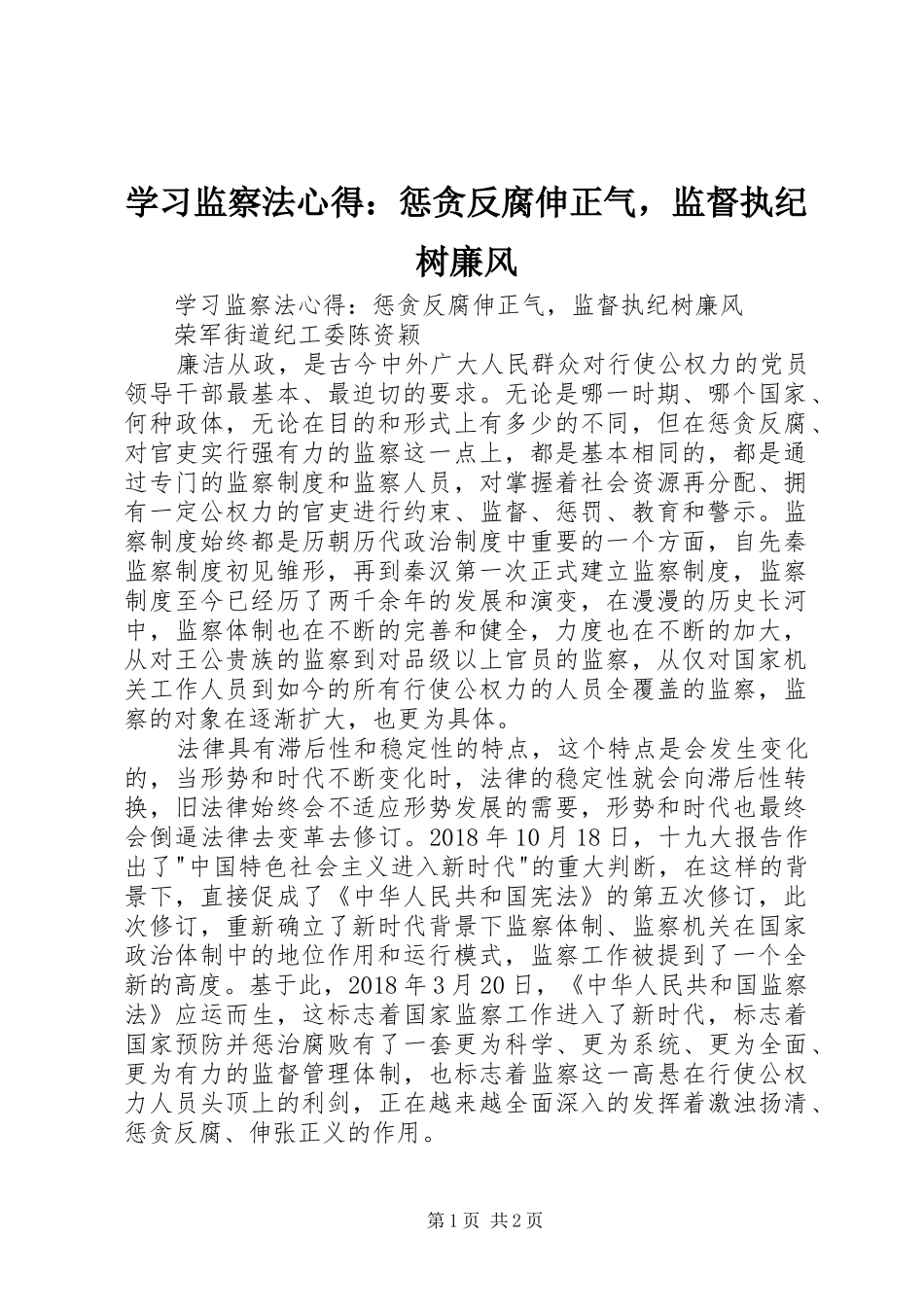 学习监察法心得：惩贪反腐伸正气，监督执纪树廉风_第1页