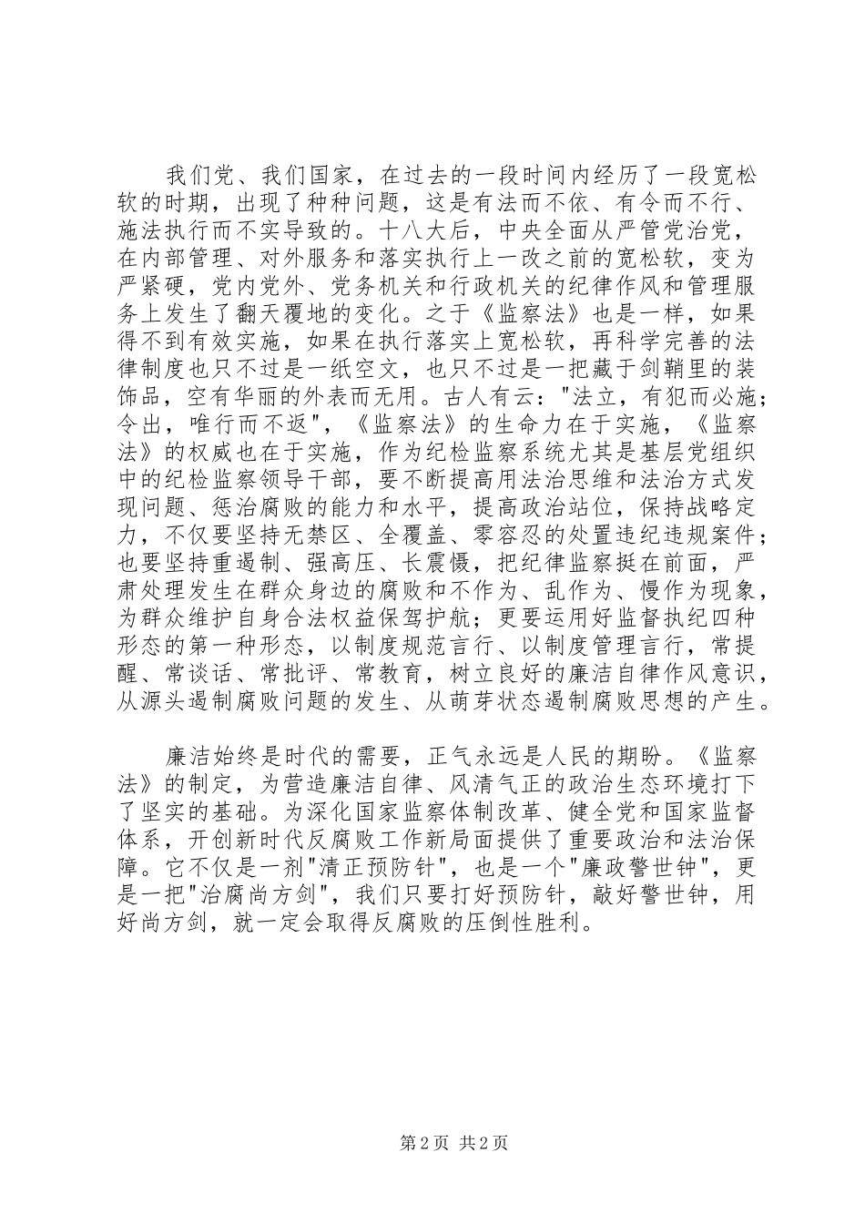 学习监察法心得：惩贪反腐伸正气，监督执纪树廉风_第2页